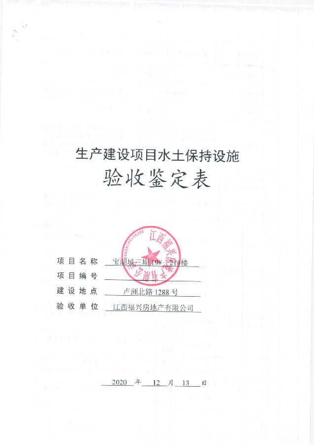 寶湖城項目三期19#、20#、21#樓水土保持自主驗收公示